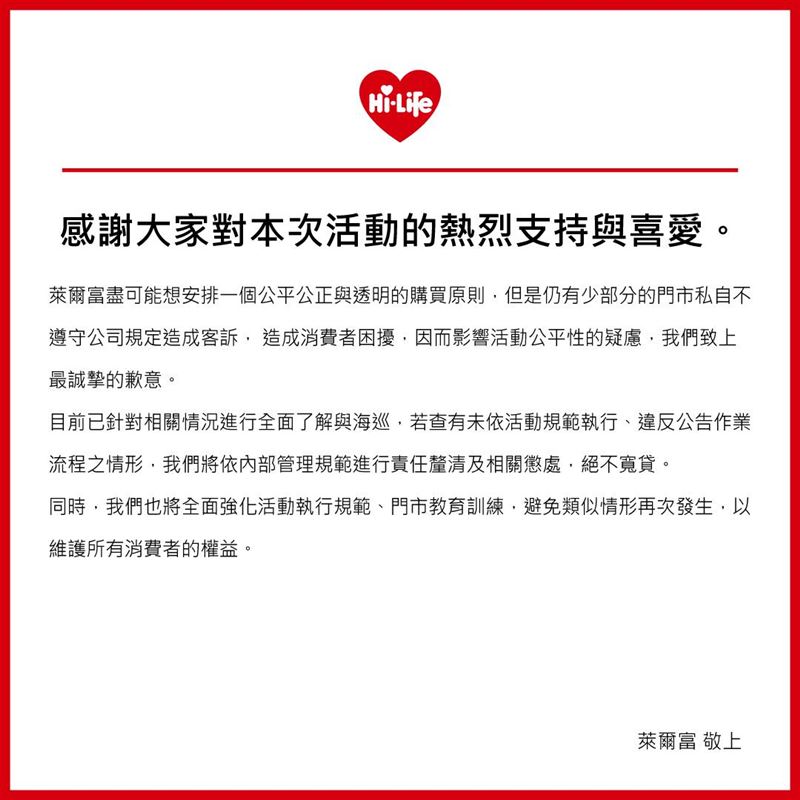 萊爾富表示將全面海巡，抓到違規將嚴懲，絕不寬貸。(圖／翻攝自萊爾富粉專）