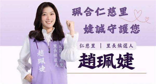 趙珮婕指出，她希望從員警走向公共事務的參與者與推動者。（圖／翻攝自仁慈里里長候選人-趙珮婕臉書）