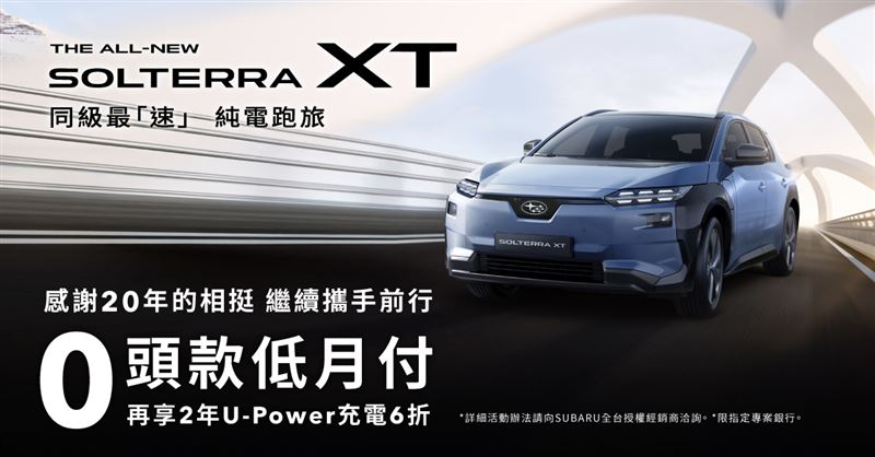 SUBARU推出0頭款、低月付」全額分期專案。（圖／SUBARU提供）