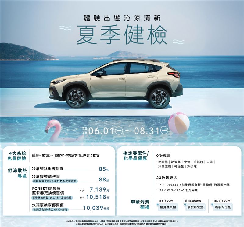SUBARU2026夏季健檢啟動。（圖／SUBARU提供）