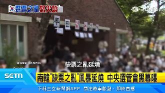 南韓缺票之亂風暴延燒　中央選管會黑幕曝