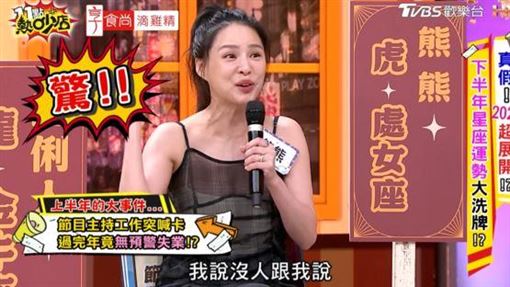 熊熊曝主持節目突喊卡她傻眼：沒人跟我說