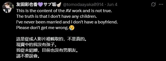 友田彩也香緊急澄清沒有小孩。（圖／翻攝自X）