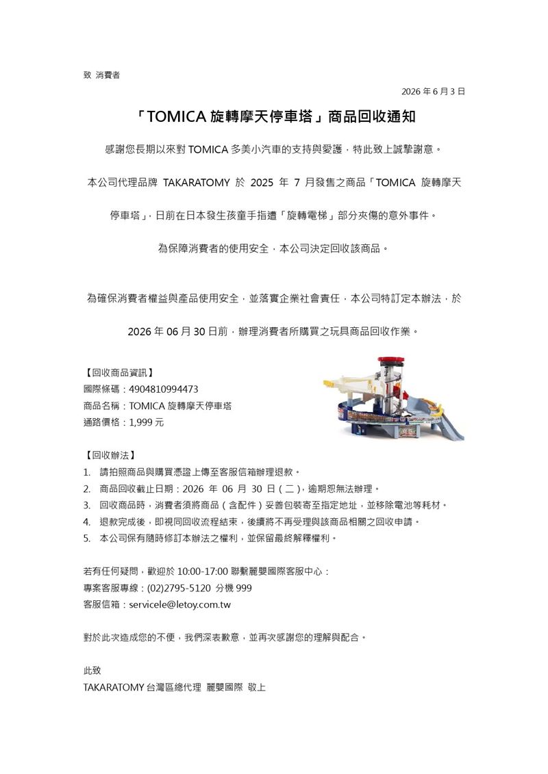 台灣代理商6月3日再度發聲明收回該款停車塔。(圖/Tomica 多美小汽車臉書)