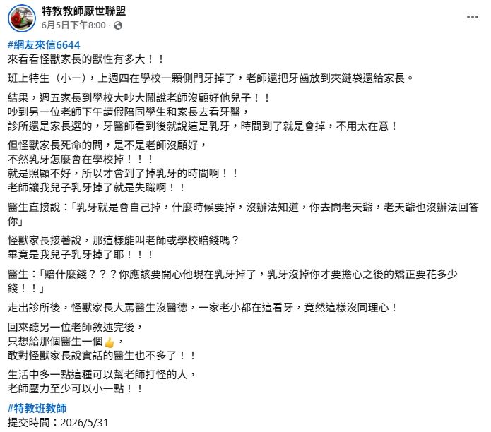 一名教師在臉書社團「特教教師厭世聯盟」匿名分享,國小一年級學生在校期間乳牙自然脫落,家長隔天到校質疑「老師沒顧好孩子」(圖/翻攝自特教教師厭世聯盟臉書)