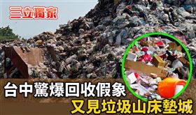 台中,垃圾山,沙鹿,資源回收,造假,廢床墊,記者王乙徹攝影