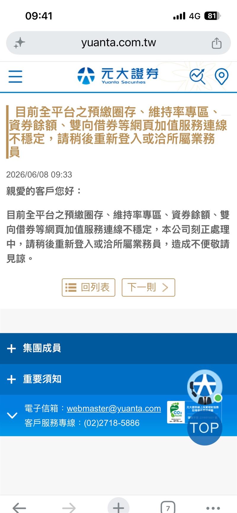 元大證券今(8)日上午9時33分公告指出,預繳圈存、維持率專區、資券餘額及雙向借券等網頁加值服務出現連線不穩定情況,公司正進行處理,並提醒客戶稍後重新登入或洽詢所屬業務員,9時52分則重新公告顯示「恢復正常」。(圖/翻攝自元大證券)
