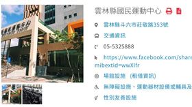 雲林縣國民運動中心，連結「外送茶」，清涼辣妹照，色情，運動部架設平台(圖／翻攝自全國運動場館資訊網)