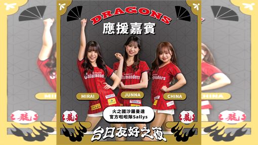 味全台日友好之夜　火之國沙羅曼達首來台