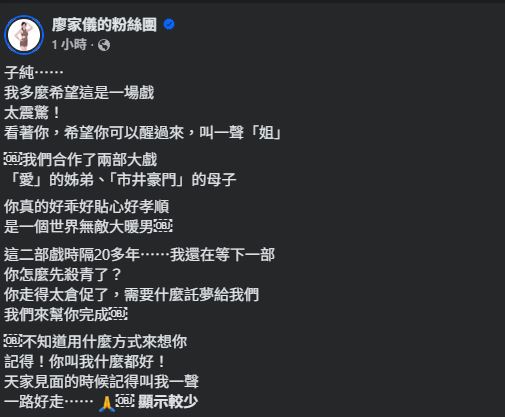廖家儀悲痛悼念傅子純。(圖/翻攝自臉書)