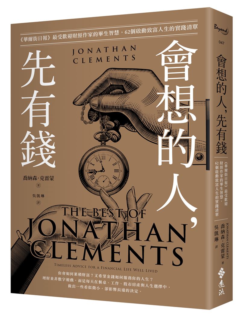 不怕股市跌!華爾街作家喬納森.克雷蒙(Jonathan Clements)曝光25個改善財務原則,第25招成本最低最簡單。(圖/遠流出版提供)