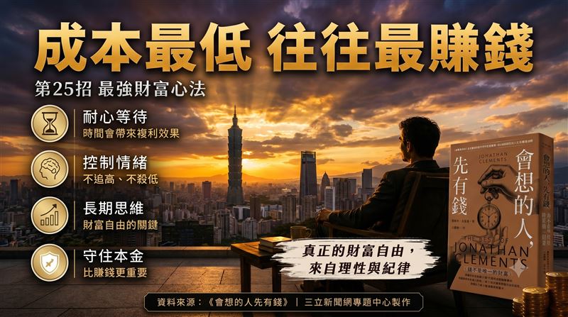 不怕股市跌!華爾街作家喬納森.克雷蒙(Jonathan Clements)曝光25個改善財務原則,第25招成本最低最簡單。(圖/遠流出版提供、AI Gemini製作)