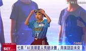 AI浪潮來襲！弋果帶孩子用美語對話未來