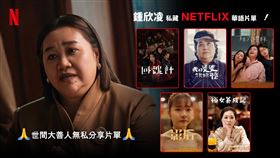 「世間大善人無私分享片單」鍾欣凌的Netflix追劇片單：《回魂計》、《我的婆婆怎麼那麼可愛》、《拜六禮拜》、《影后》與《俗女養成記》（圖／Netflix提供） 