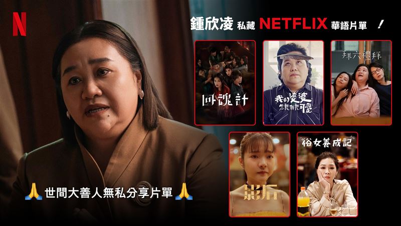 「世間大善人無私分享片單」鍾欣凌的Netflix追劇片單:《回魂計》、《我的婆婆怎麼那麼可愛》、《拜六禮拜》、《影后》與《俗女養成記》(圖/Netflix提供)