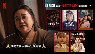 Netflix居然有這部？！大善人鍾欣凌發聲