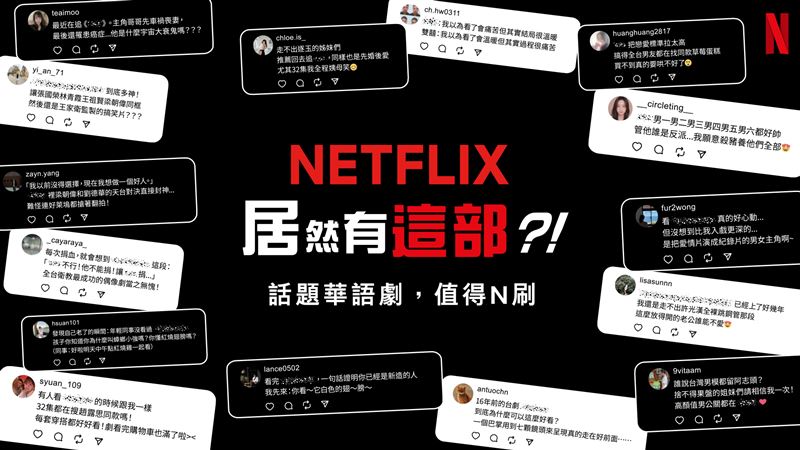 「Netflix居然有這部?!話題華語劇,值得N刷」,讓我們一起找到屬於自己的共鳴片單。(圖/Netflix提供)
