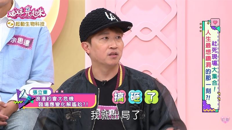 張立東近日在節目分享約會的尷尬糗事。(圖/翻攝自YouTube)