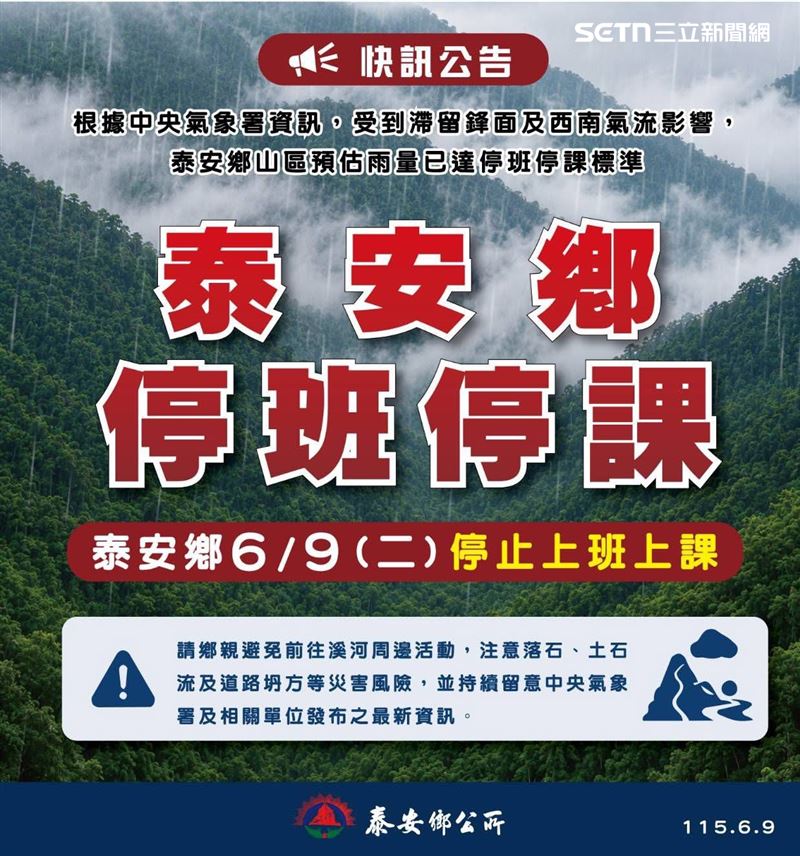 泰安地區民眾停班停課一天(圖/苗栗縣政府)