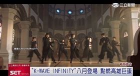 《K-WAVE》韓流演唱會　八月點燃高雄巨蛋