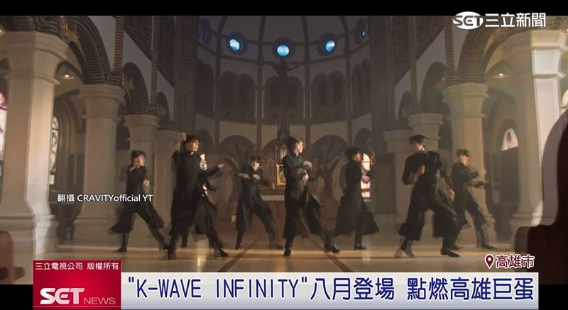 《K-WAVE》韓流演唱會 八月點燃高雄巨蛋