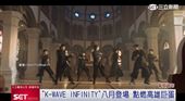 《K-WAVE》韓流演唱會　八月點燃高雄巨蛋