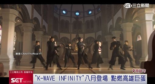 《K-WAVE》韓流演唱會　八月點燃高雄巨蛋