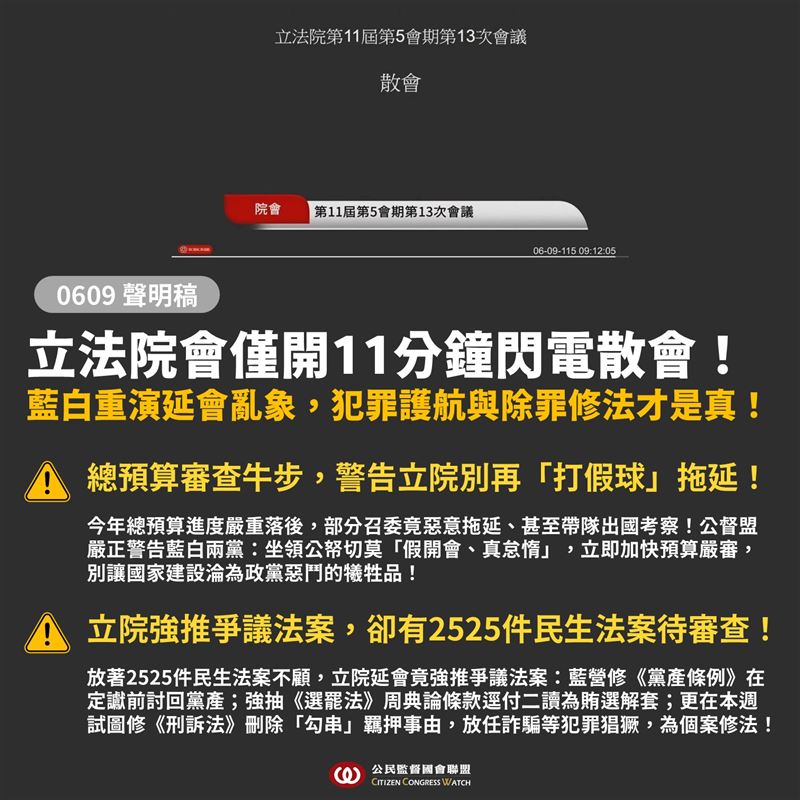 公督盟痛批,立法院會竟然短短11分鐘就宣布閃電散會。(圖/公督盟提供)