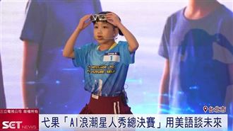 AI浪潮來襲！弋果帶孩子用美語對話未來