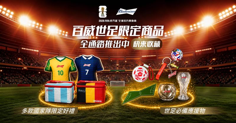 百威啤酒推出FIFA世界盃限定罐及多款世足主題收藏周邊，包括酒杯、杯墊、吊飾、球衣造型抱枕與保冰包等。（圖／品牌業者提供）