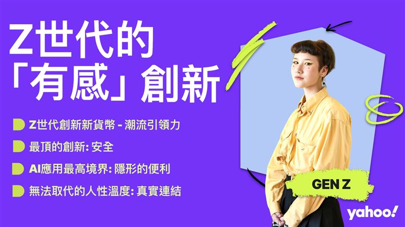AI重塑消費者期待，從引領潮流、安全創新到隱形便利、人性溫度，四大面向揭示新世代品牌洞察。（圖／Yahoo提供）