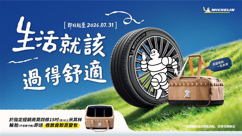 米其林推出夏季活動、送「收放自如百變包」。（圖／Michelin提供）