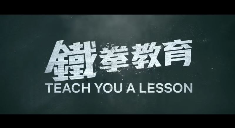 從《鐵拳教育》看台灣校園危機,這10大金句說出大家不敢面對的真相。(圖/netflix提供、翻攝自《鐵拳教育》正式預告、正式前導預告)
