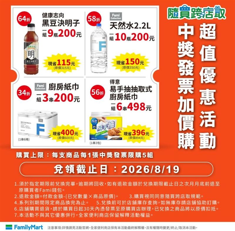 中獎發票在全家有限定加購優惠。(圖/翻攝自全家臉書)