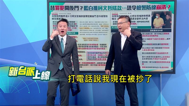 藍白聯手排審刑訴法修正案,推勾串免羈押、通訊不設限,檢警防線恐崩潰。(圖/新台派上線)
