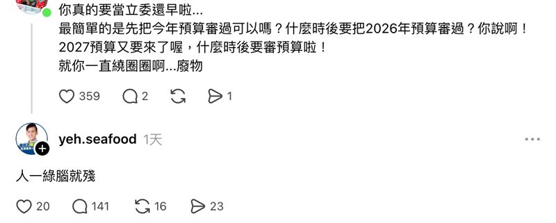 民眾質問何時要過總預算，葉元之回嗆「人一綠腦就殘」。（圖／翻攝自葉元之Threads）