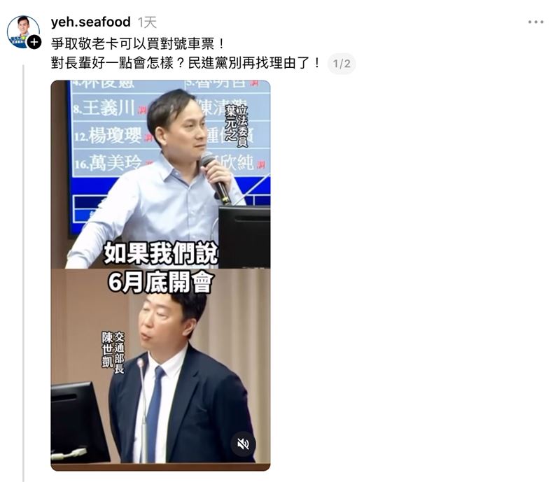 葉元之在Threads上貼出自己的質詢影片，針對目前敬老卡無法在台鐵人工櫃檯、自動售票機買對號座車票的問題，質詢交通部長陳世凱和台鐵總經理馮輝昇。（圖／翻攝自葉元之Threads）