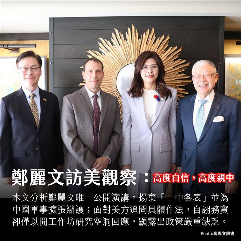 US Taiwan Watch: 美國台灣觀測站鄭麗文訪美觀察：高度自信，高度親中，但缺乏實質內容