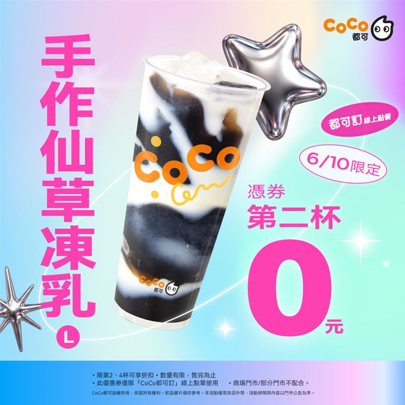 CoCo都可週三好友日推出「手作仙草凍乳買1送1」。(圖／CoCo都可提供)