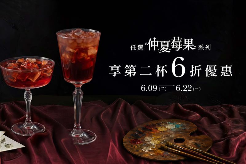 可不可熟成紅茶仲夏莓果系列第二杯6折。（圖／可不可熟成紅茶提供）