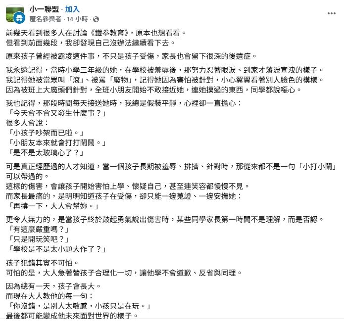 她表示，那段時間每天接送孩子上下學時，表面上故作鎮定，心裡卻始終忐忑不安，擔心孩子在學校再度受到傷害。（圖／翻攝自小一聯盟臉書）