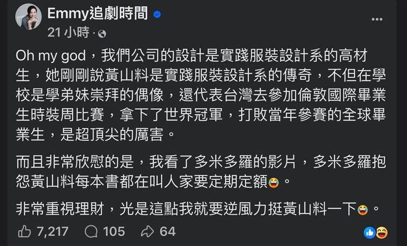 作家黃山料遭網紅多米多羅抨擊內容空泛，財經網美 Emmy 胡采蘋則出面力挺。除了肯定黃山料曾奪得服裝設計國際冠軍的頂尖專業外，更因其在著作中推廣「定期定額」的理財觀念，公開稱讚其投資思維成熟，引發網友熱烈迴響。（圖／翻攝自FT：Emmy追劇時間）
