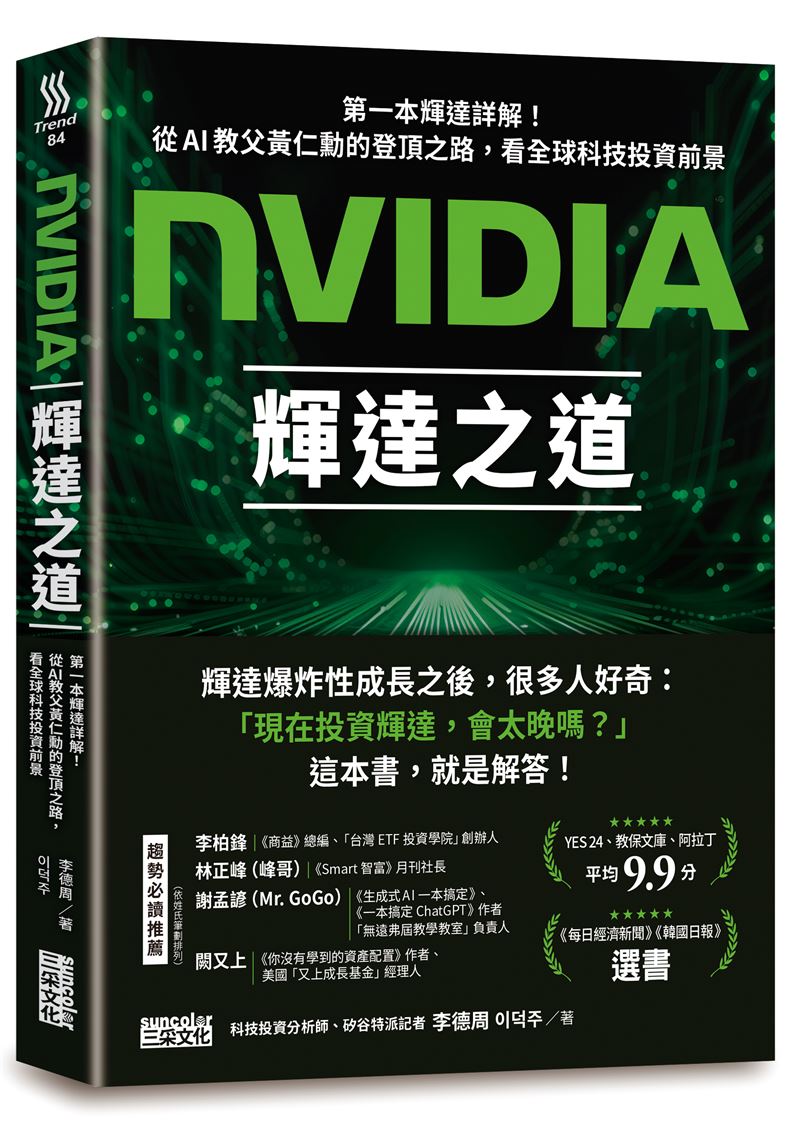 輝達狂飆成地表最強AI公司!黃仁勳揭財富密碼:痛苦終將變成禮物。(圖/翻攝自IG @youquizontheblock、三采文化提供)