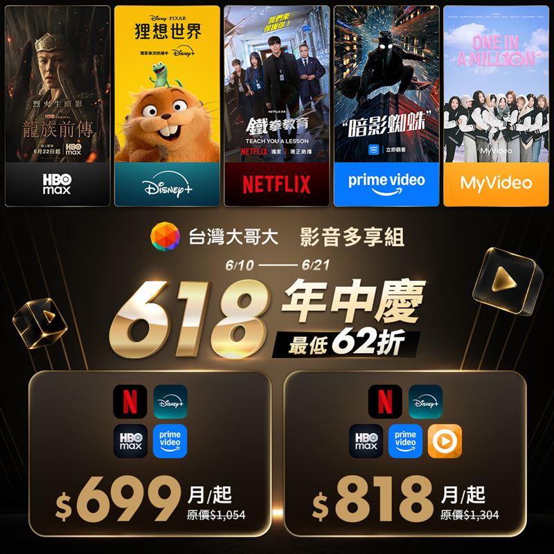 迎接618購物節,台灣大哥大推出業界首創「影音多享組」限時優惠,既有用戶即日起至6月21日止,月付818元即可訂閱「五享組合」。(圖/台灣大提供)