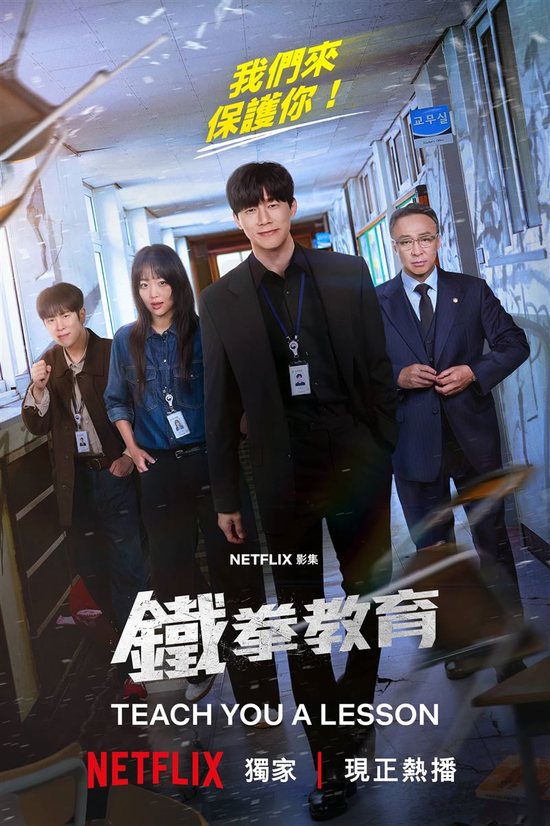 Netflix《鐵拳教育》。(圖/Netflix提供)