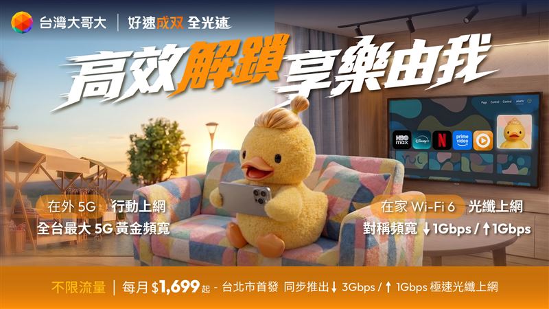 台灣大結合台灣大寬頻導入全新「好速成双 全光速」1Gbps對稱頻寬,讓上傳與下載站上同一個速度基礎,每日57元起,回應家庭上網從單向接收走向雙向傳輸的需求轉變。(圖/台灣大提供)