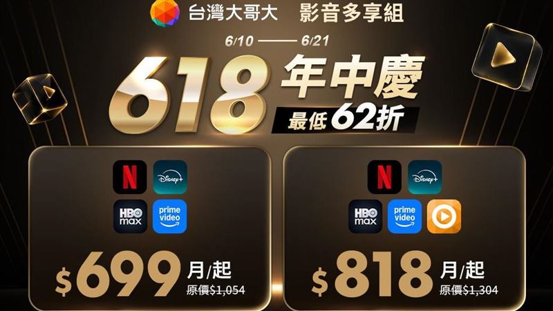 618限時追劇神組合 5大影音平台限時818元