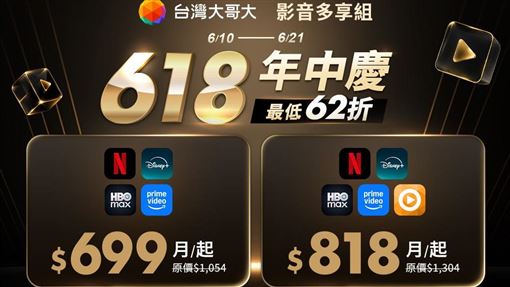 618限時追劇神組合 5大影音平台限時818元
