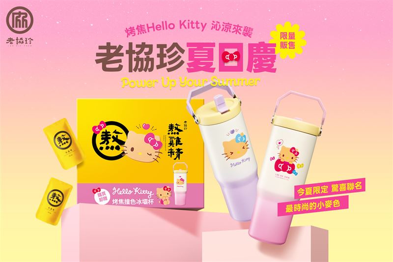 聯名烤焦Hello Kitty撞色冰壩杯消暑登場。（圖／品牌業者提供）