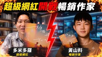 多米多羅轟黃山料書難看？震撼臺灣出版界